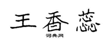 袁強王香蕊楷書個性簽名怎么寫