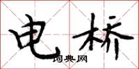 周炳元電橋楷書怎么寫