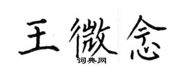 何伯昌王微念楷書個性簽名怎么寫
