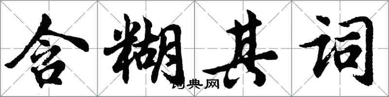 胡問遂含糊其詞行書怎么寫