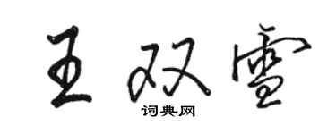 駱恆光王雙雪行書個性簽名怎么寫