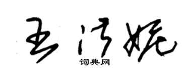朱錫榮王淑妮草書個性簽名怎么寫