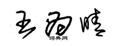 朱錫榮王為晴草書個性簽名怎么寫