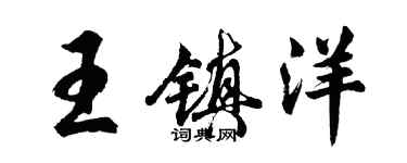 胡問遂王鎮洋行書個性簽名怎么寫