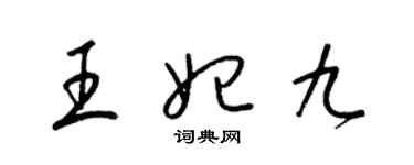 梁錦英王妃九草書個性簽名怎么寫