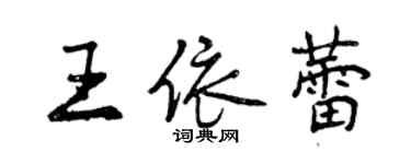 曾慶福王依蕾行書個性簽名怎么寫