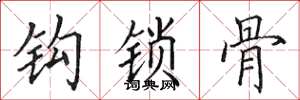 田英章鉤鎖骨楷書怎么寫