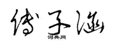 曾慶福傅子涵草書個性簽名怎么寫
