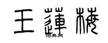曾慶福王蓮梅篆書個性簽名怎么寫