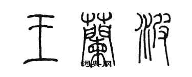 陳墨王蘭波篆書個性簽名怎么寫