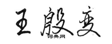 駱恆光王殷變行書個性簽名怎么寫