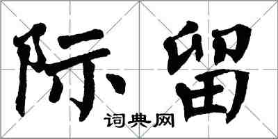 翁闓運際留楷書怎么寫