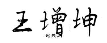 曾慶福王增坤行書個性簽名怎么寫