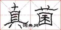 駱恆光真菌隸書怎么寫