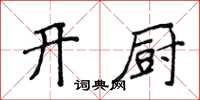 侯登峰開廚楷書怎么寫