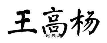 翁闓運王高楊楷書個性簽名怎么寫