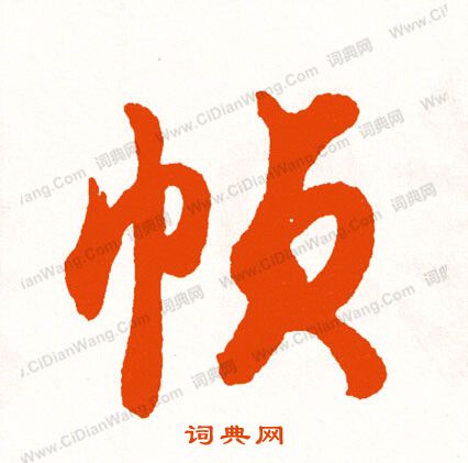 輻小楷書法_輻字書法_小楷字典