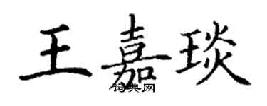 丁謙王嘉琰楷書個性簽名怎么寫