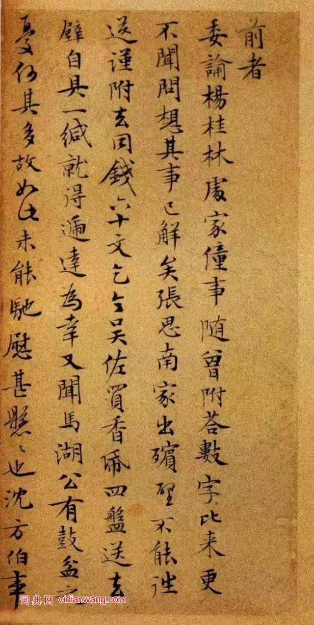 文徵明小楷《致吳愈尺牘十通》