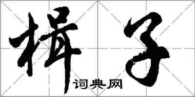 胡問遂楫子行書怎么寫