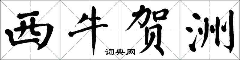 翁闓運西牛賀洲楷書怎么寫