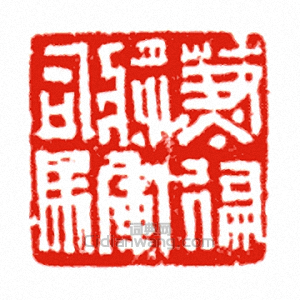 “兼偏將軍司馬”篆刻印章