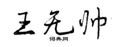 曾慶福王無帥行書個性簽名怎么寫