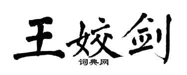 翁闓運王姣劍楷書個性簽名怎么寫