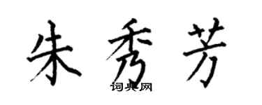 何伯昌朱秀芳楷書個性簽名怎么寫