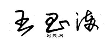 朱錫榮王昌滿草書個性簽名怎么寫