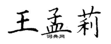 丁謙王孟莉楷書個性簽名怎么寫
