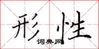 田英章形性楷書怎么寫