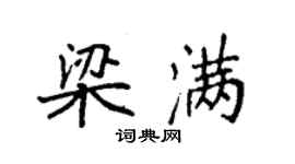 袁強梁滿楷書個性簽名怎么寫