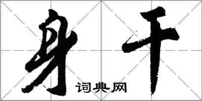 胡問遂身乾行書怎么寫