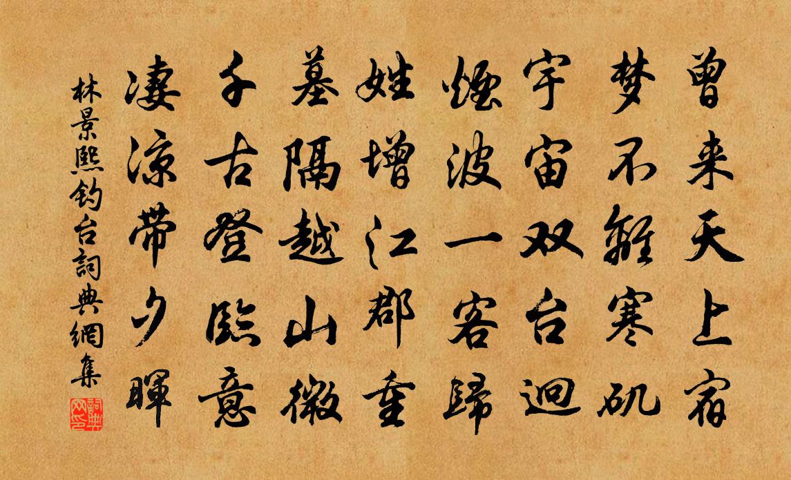 林景熙釣台書法作品欣賞