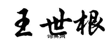 胡問遂王世根行書個性簽名怎么寫