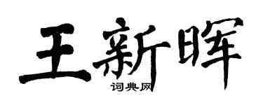 翁闓運王新暉楷書個性簽名怎么寫