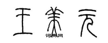 陳墨王美元篆書個性簽名怎么寫