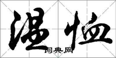 胡問遂溫恤行書怎么寫