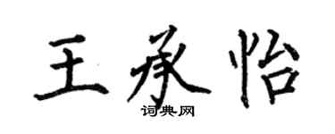 何伯昌王承怡楷書個性簽名怎么寫