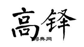 翁闓運高鐸楷書個性簽名怎么寫