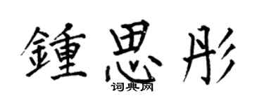 何伯昌鍾思彤楷書個性簽名怎么寫