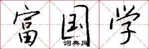 齎送的意思_齎送的解釋_國語詞典