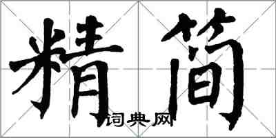 翁闓運精簡楷書怎么寫