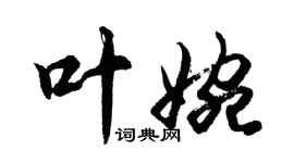 胡問遂葉婉行書個性簽名怎么寫