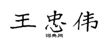 袁強王忠偉楷書個性簽名怎么寫