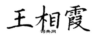丁謙王相霞楷書個性簽名怎么寫