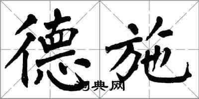 翁闓運德施楷書怎么寫