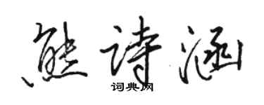 駱恆光熊詩涵行書個性簽名怎么寫
