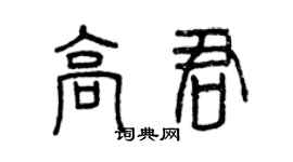 曾慶福高君篆書個性簽名怎么寫